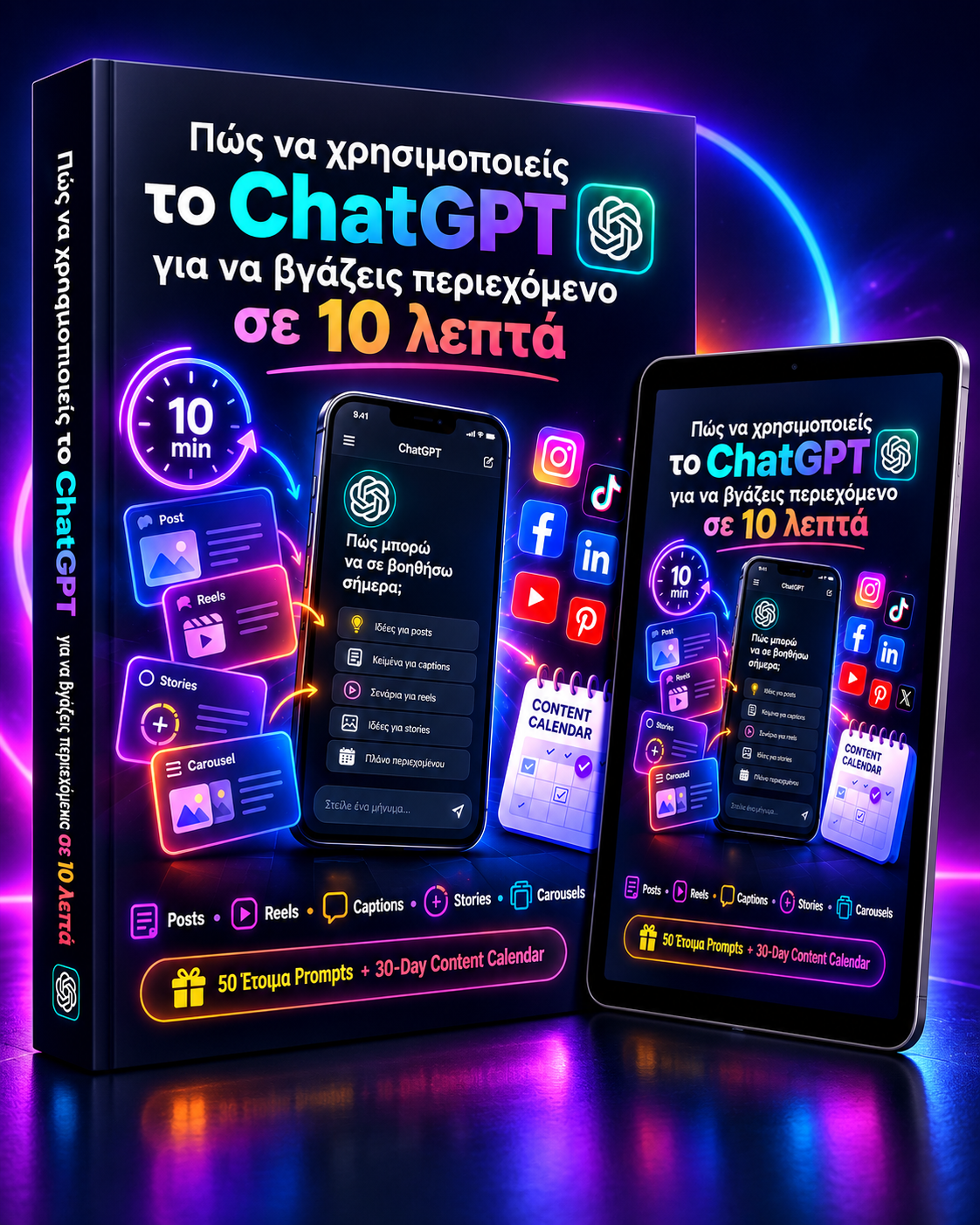 Πώς να χρησιμοποιείς το ChatGPT για να βγάζεις περιεχόμενο σε 10 λεπτά